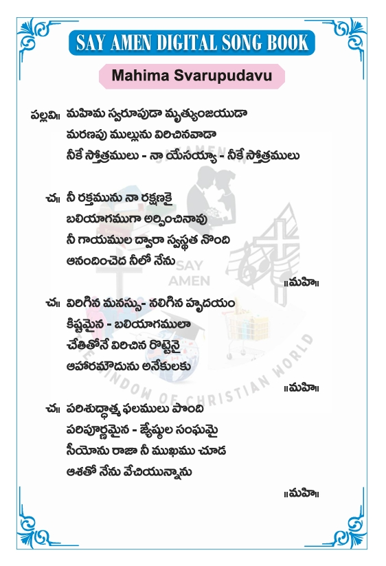 మహిమ స్వరూపుడా - mahima swarupuda